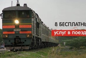 8 бесплатных услуг в поездах, о которых не знают многие