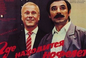 6 интересных фактов о фильме «Где находится нофелет?»