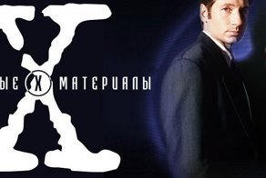 The X-Files. 25 лет спустя