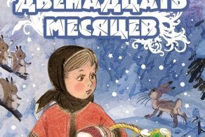 Не сказочная история сказки "Двенадцать месяцев"
