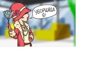 Уборщица тётя Нина