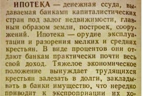 Ипотека - орудие эксплуатации и разорения. Рабство в новейшей истории