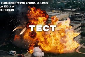 Кинотест для тех, кто любит большие ба-бахи