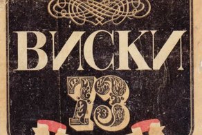 Самый странный советский алкоголь, который почти никто не пил