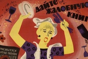 6 интересных фактов о фильме «Дайте жалобную книгу»