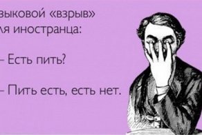 Тонкости русского языка, которые иностранцам не понять