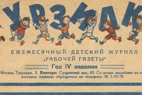 Советский детский журнал «Мурзилка», №8 1927 год