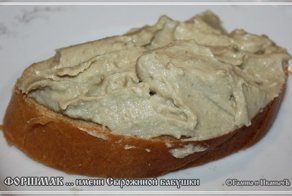 Форшмак… имени Сырожиной бабушки