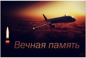 71 человек погиб в результате крушения самолета в Подмосковье