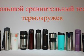 Большой тест термокружек. Личный опыт и тесты на себе