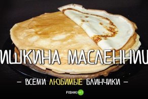 Фишкины блинчики на молоке