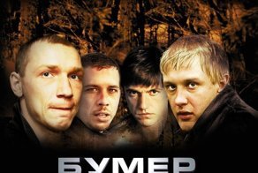 Легендарному "Бумеру" в этом году 15 лет!