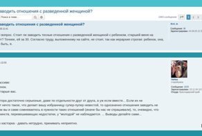 Подсмотрено на "антибабском форуме": "стоит ли заводить отношения с разведёнкой?"