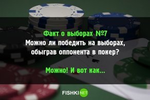 Дюжина по-настоящему интересных фактов о выборах