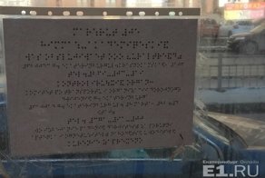 Объявление шрифтом Брайля распечатали на бумажке и вывесили в "файлике"