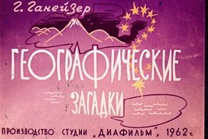 Познавательный диафильм "Географические загадки"