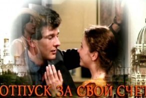 5 интересных фактов о фильме «Отпуск за свой счёт»
