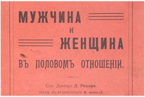 Половые заповеди для пролетариата, война с онанизмом  и другие советы наших бабушек