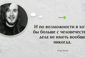 13 проникновенных цитат Егора Летова