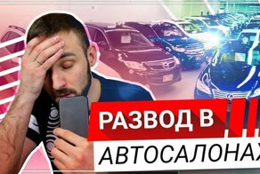 Автосалоны работают как лохотроны в 90-х