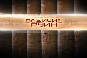 Величие древнеегипетских руин