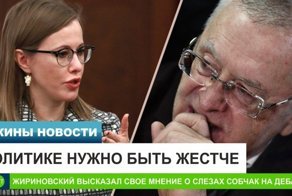 "Политик должен быть жестоким". Жириновский прокомментировал слёзы Собчак