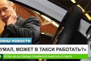 Из-за Собчак Путин задумывался о работе в такси