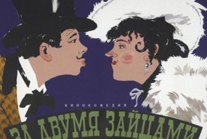 5 интересных фактов о фильме «За двумя зайцами»