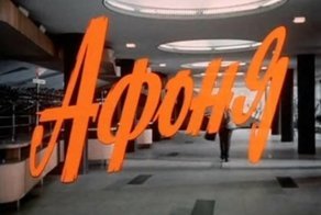 Эстетика титров к советским фильмам