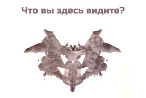 Тест Роршаха