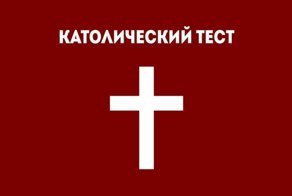 Религиозный тест на знание основ католицизма