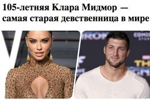 Самые известные девственники мира
