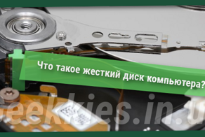 Что такое жесткий диск компьютера?