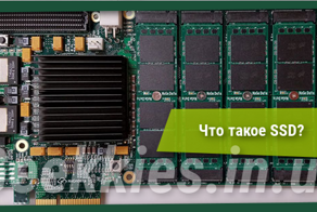 Что такое SSD?