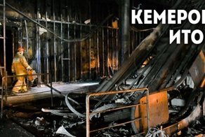 Трагедия в Кемерово. Что дальше?