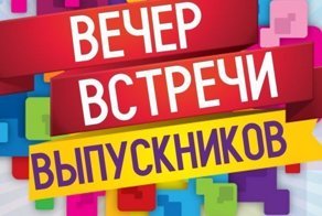 Встреча одноклассников
