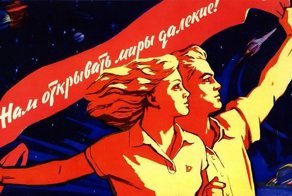 Советские космические плакаты
