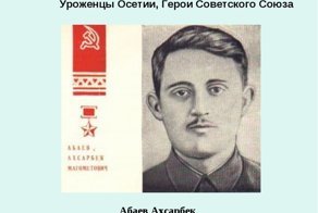 Герои Советского Союза. Ахсарбек Магометович Абаев