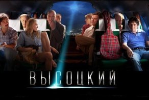 Интересные факты о фильме «Высоцкий. Спасибо, что живой»