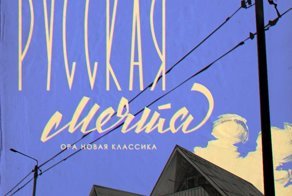 «Русская мечта». Типовой одноквартирный дом для средней советской семьи