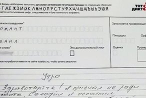 Вместо «Тотального диктанта» участник написал признание в любви