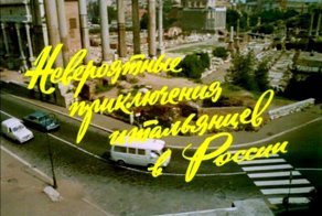 Как снимался фильм Эльдара Рязанова и Франко Проспери