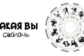 Какая вы сволочь по гороскопу
