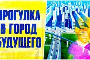 Диафильм «Прогулка в город будущего» — как представляли развитие технологий в 1976 году