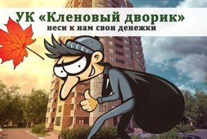 УК «Кленовый дворик» уличили в хищении 99 миллионов рублей