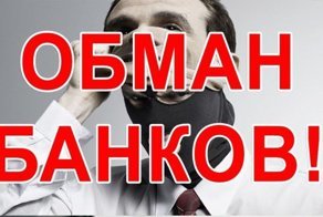 Внимание: настало время банковского лохотрона!