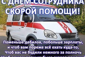 День работника скорой помощи
