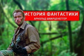 История научной фантастики: Арнольд Шварценеггер