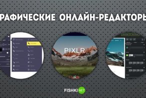 Нужен только интернет: векторные и растровые онлайн-редакторы