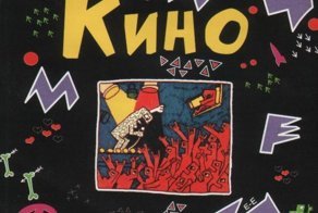 Как Виктор Цой видел мир: рисунки и картины знаменитого музыканта